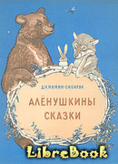 Алёнушкины сказки