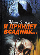 И приидет всадник…