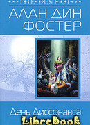 День Диссонанса