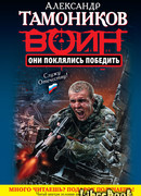 Они поклялись победить