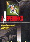 Перевернутый крест