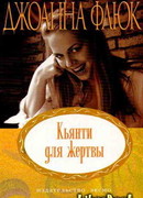 Кьянти для жертвы