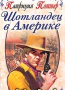 Шотландец в Америке