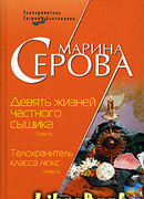 Девять жизней частного сыщика