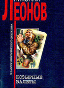 Козырные валеты