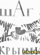 Шаг с крыши