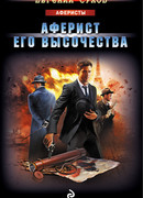 Аферист Его Высочества