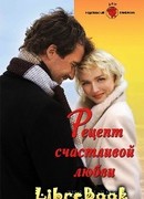 Рецепт счастливой любви