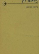 Белые снега