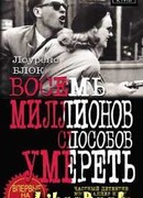 Восемь миллионов способов умереть