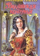 Валлийская колдунья