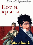 Кот и крысы