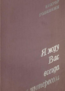 Я жду вас всегда с интересом