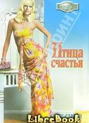 Птица счастья