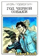 Год черной собаки. Фантастический роман