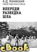 Впереди разведка шла