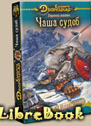 Утренний всадник, кн. 2: Чаша Судеб