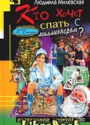 Кто хочет спать с миллионером?