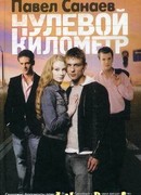 Нулевой километр