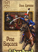 Роза Версаля