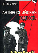 Антироссийская подлость