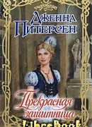 Прекрасная защитница