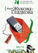 Места без поцелуев