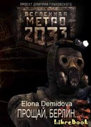 Прощай Берлин