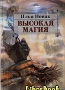 Высокая магия