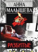 Разбитые маски