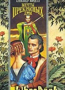 Мечты прекрасных дам