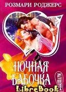 Ночная бабочка