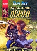 Последний обряд