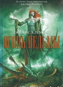 Огонь ведьмы