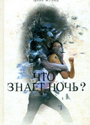 Что знает ночь?