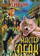 Мастер собак