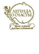 Легенда о счастье. Стихи и проза русских художников