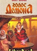 Голос демона