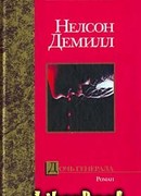 Дочь генерала