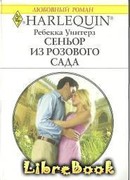 Сеньор из розового сада