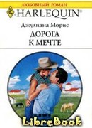 Дорога к мечте