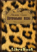 Обручальная песнь