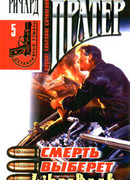 Тебе конец, убийца!