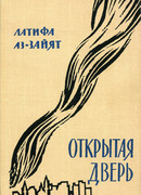 Открытая дверь