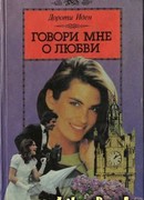 Говори мне о любви