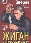 Жиган и бывший мент