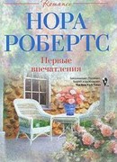 Первые впечатления