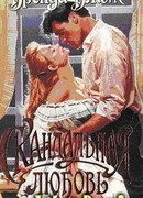 Скандальная любовь