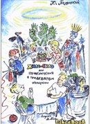 Жило-было, или Приключения в тридевятом измерении