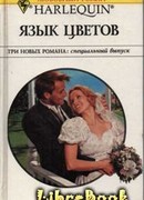 Язык цветов
